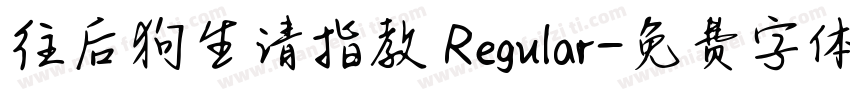 往后狗生请指教 Regular字体转换